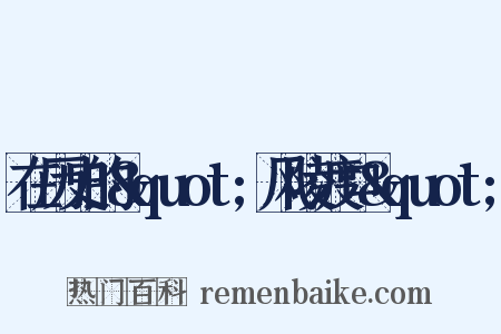 在历史的&quot;风陵渡口&quot;是什么意思的图片